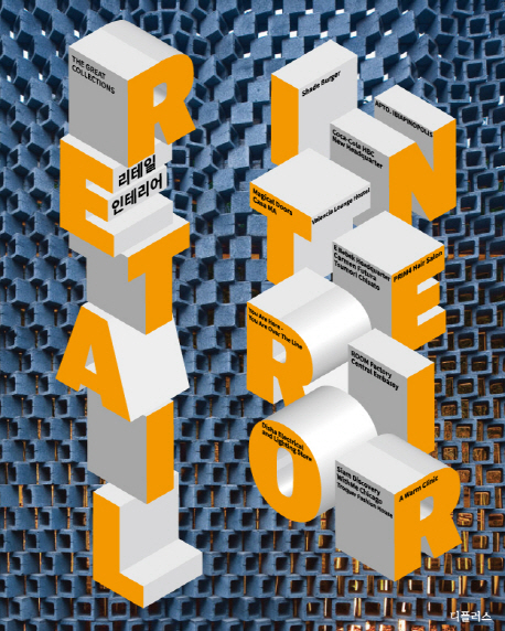 리테일 인테리어 = Retail interior / 디플러스 편집부 [편]