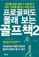 프로골퍼도 몰래 보는 골프책. 2