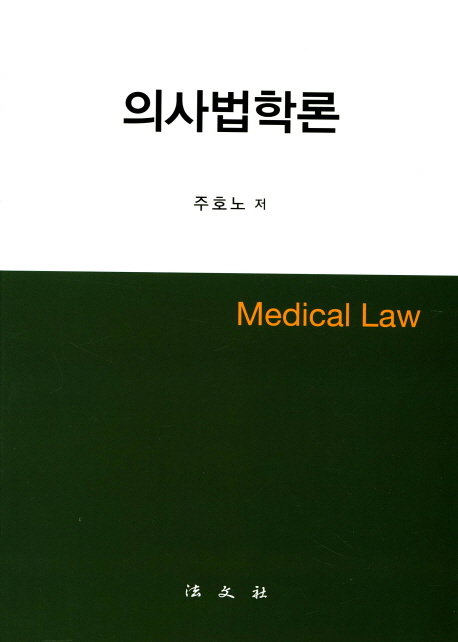 의사법학론 = Medical law