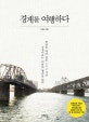 경계를 여행하다 경계를 여행하다