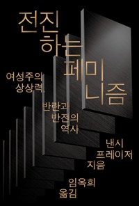 전진하는 페미니즘 (여성주의 상상력, 반란과 반전의 역사)