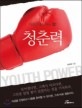 청춘력  = Youth power  : 다음을 준비하는 힘!