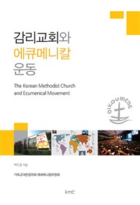 감리교회와 에큐메니칼 운동 = The korean Methodist Church and Ecumenical Movement