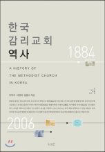 한국 감리교회 역사 = A History of The Methodist Church in Korea