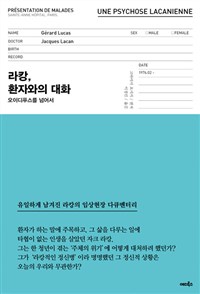 라캉,환자와의 대화 (오이디푸스를 넘어서)