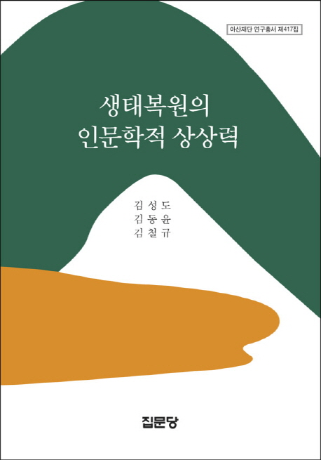 생태복원의 인문학적 상상력 / 김성도 ; 김동윤, 김철규
