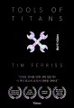 타이탄의 도구들 - [전자책]  : 1만 시간의 법칙을 깬 거인들의 61가지 전략 / 팀 페리스 지음  ...