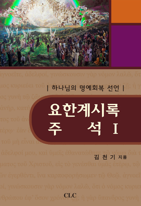 요한계시록 주석Ⅰ : 하나님의 명예회복 선언