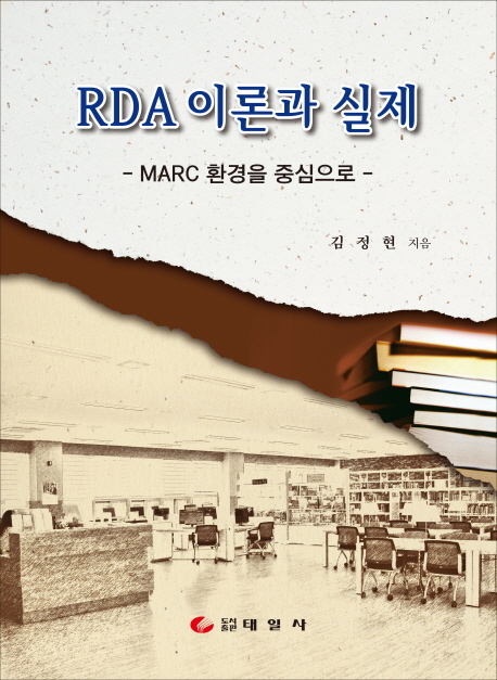 RDA 이론과 실제: MARC 환경을 중심으로