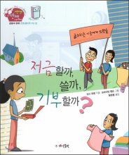 저금할까, 쓸까, 기부할까?(경제부 기자가 들려주는 생생 경제 이야기.4). 4