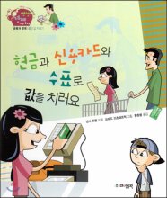 현금과 신용카드와 수표로 값을 치러요. 5 표지이미지