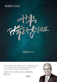 너희는 성숙을 점검하라 :야고보서 강해설교 