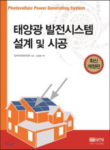 태양광 발전시스템 설계 및 시공  = Photovoltaic power generating system