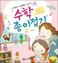 (내 아이의 수리력을 깨워주는)수학 종이접기 : 교과서와 함께 만나는 수학의 재발견:[과제] 