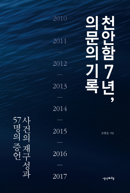 천안함 7년 의문의 기록