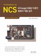 NCS ATmega128을 이용한 펌웨어 개발 실무 : 국가직무능력표준 기반