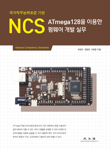 NCS ATmega128을 이용한 펌웨어 개발 실무 : 국가직무능력표준 기반  