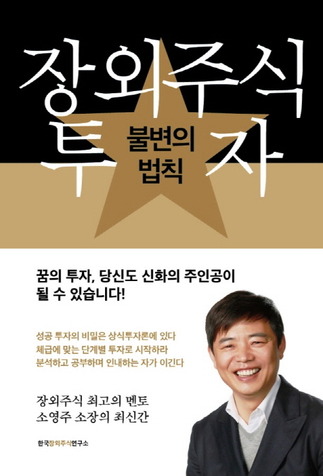 장외주식 투자 불변의 법칙