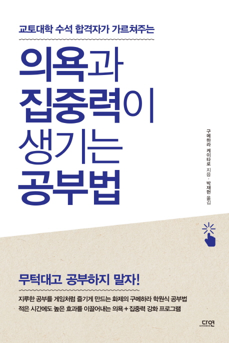 (교토대학 수석 합격자가 가르쳐주는) 의욕과 집중력이 생기는 공부법