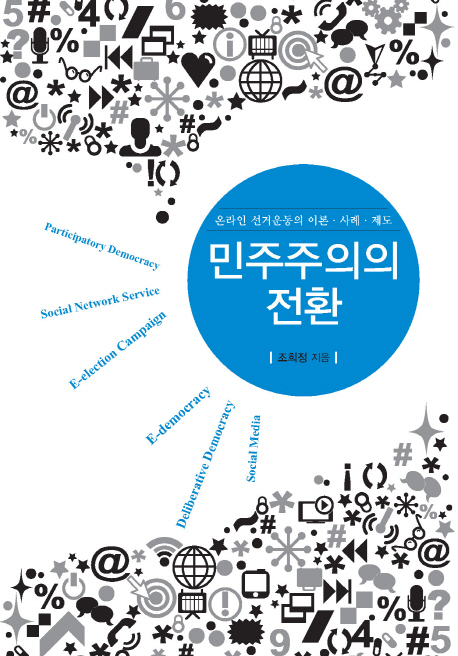 민주주의의전환:온라인선거운동의이론·사례·제도