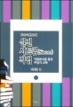실전 시트콤 작법 : 방송이론교재 : 작품분석을 통한 주입식 교육