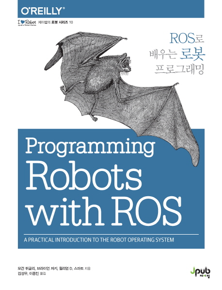 ROS로 배우는 로봇 프로그래밍 