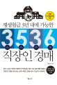 (평생월급 <span>3</span>년 내에 가능한) <span>3</span><span>5</span><span>3</span><span>6</span> 직장인 경매