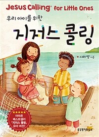 (우리 아이를 위한)지저스 콜링= Jesus calling for little ones