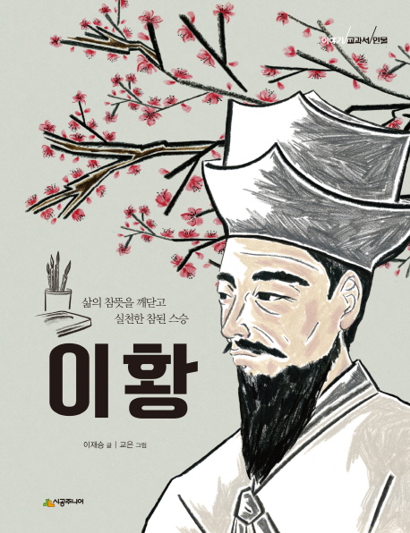 이황 (이야기 교과서 인물,삶의 참뜻을 깨닫고 실천한 참된 스승)