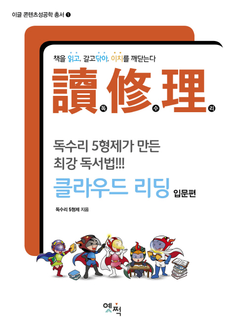독수리 클라우드 리딩  - [전자책]  : 독수리 5형제가 만든 최강 독서법!!!  : 입문편