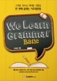 We learn grammar basic : 스피킹 리스닝 라이팅 리딩을 한 권에 끝내는 기초영문법