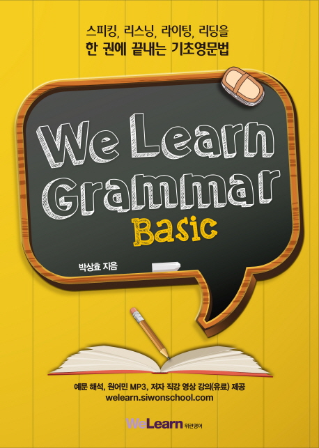 We Learn Grammar basic : 스피킹, 리스닝, 라이팅, 리딩을 한 권에 끝내는 기초영문법