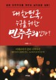 대한민국, 누구를 위한 민주주의인가? : 잠든 민주주의를 깨우는 날카로운 질문!