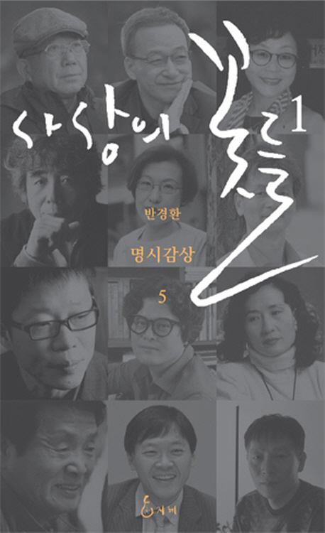 사상의 꽃들. 1