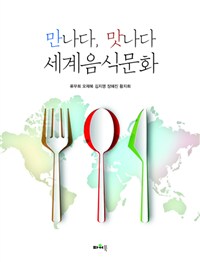 만나다, 맛나다 세계음식문화