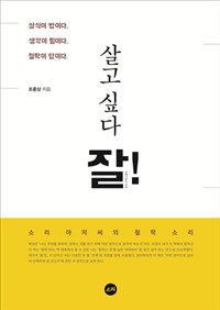 살고 싶다 잘!  : 소리 아저씨의 철학 소리