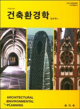 건축환경학  = Architectural environmental planning