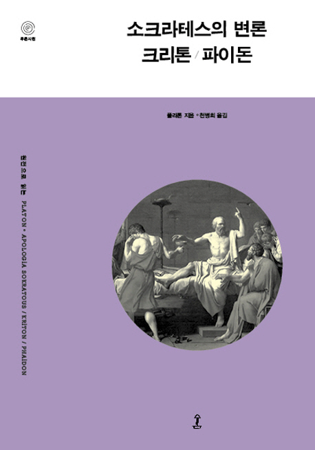 소크라테스의변론/크리톤/파이돈