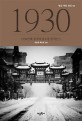 1930년대 중국여성소설 명작선. 1