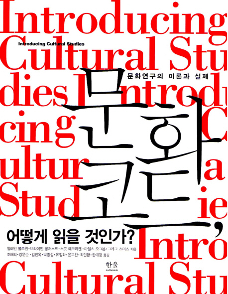 문화코드,어떻게읽을것인가?:문화연구의이론과실제