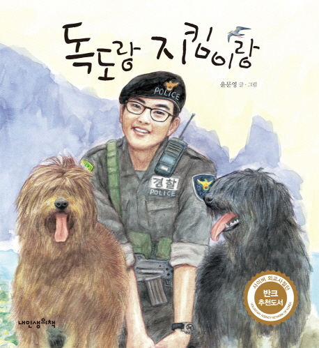 독도랑 지킴이랑