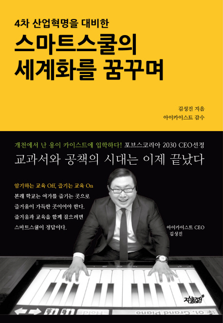 (4차 산업혁명을 대비한)스마트스쿨의 세계화를 꿈꾸며