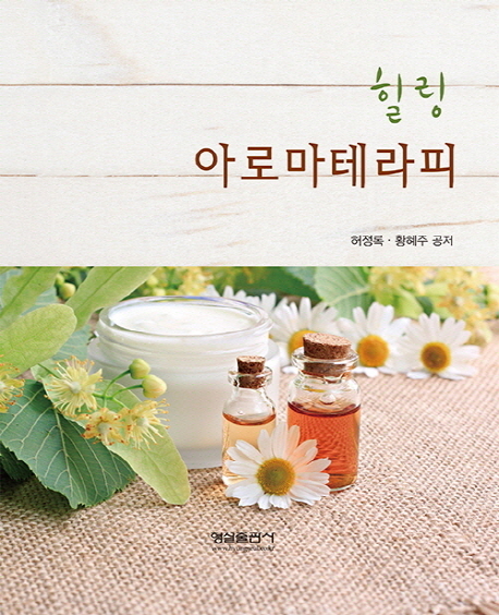 (힐링) 아로마테라피  = Aromatherapy