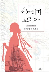 세뇨리따 꼬레아  : 유하령 장편소설