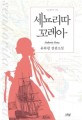 세뇨리따 꼬레아 : 유하령 장편소설