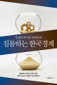 침몰하는 한국경제 : 김영욱 박사의 경제독설