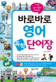 바로바로 영어 독학 단어장 (가장 알기 쉽게 배우는)