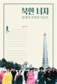 북한 녀자 : 탄생과 굴곡의 70년사