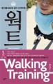 웍트 = Walking training : 내 인생 최고의 걷기 다이어트