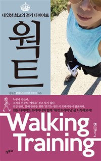 웍트 = Walking training